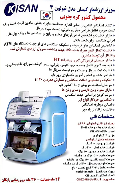 سورتر ارز ، ارزشمار کیسان مدل نیوتن ۳